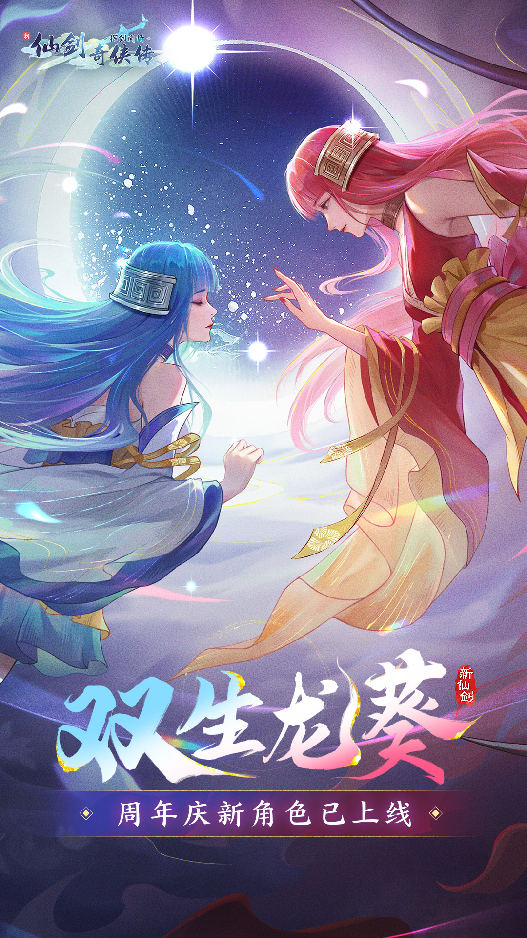 新仙劍奇俠傳之揮劍問情