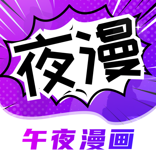 午夜漫畫(huà)最新版