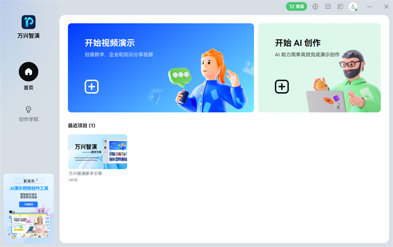 萬彩智演升級版