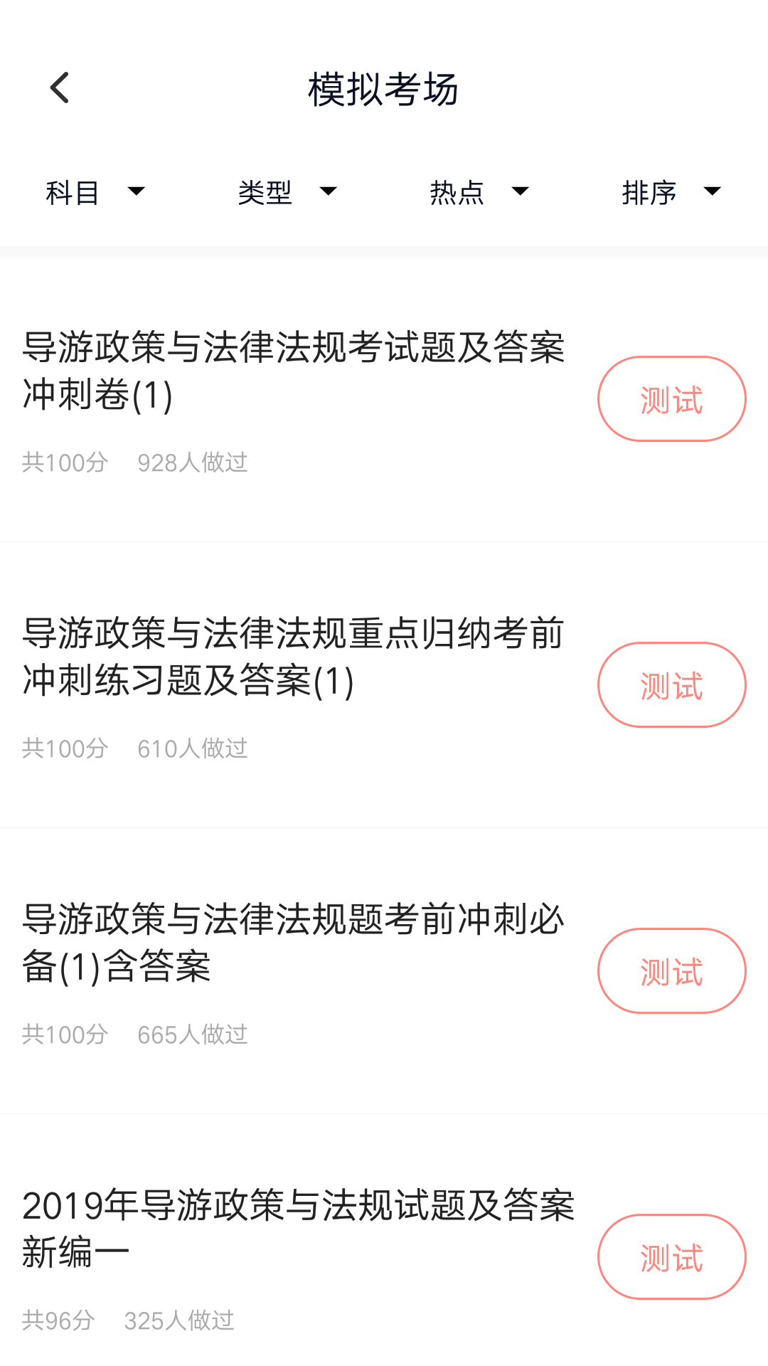 導(dǎo)游證考試題庫最新版