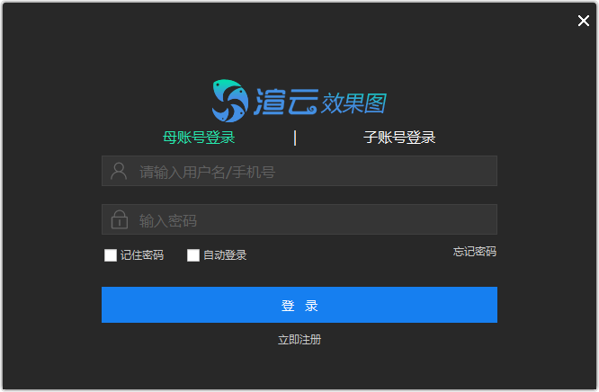 渲云客戶(hù)端(效果圖渲染)
