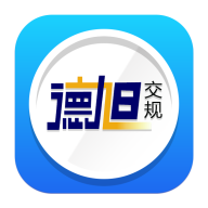 德旭交規(guī)標(biāo)準(zhǔn)版