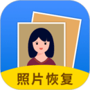 照片恢復大師移動版