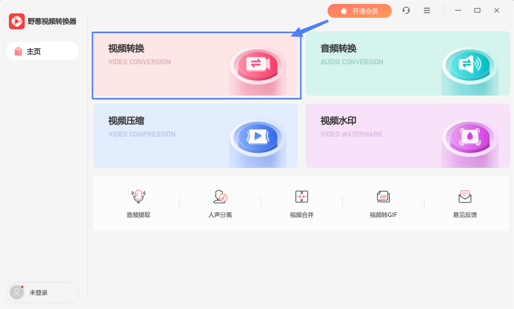 野蔥視頻轉換器全新版