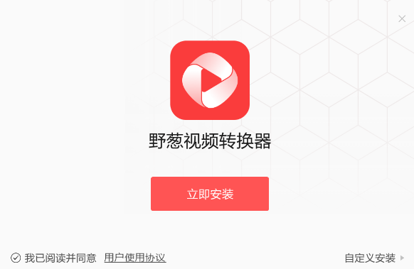 野蔥視頻轉換器全新版
