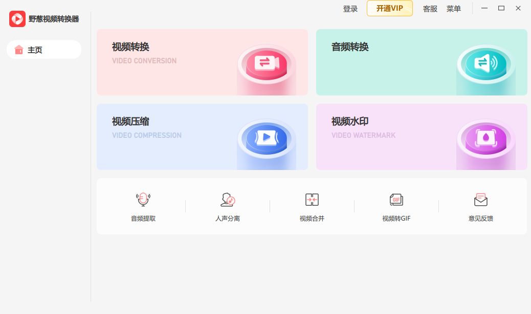 野蔥視頻轉換器全新版