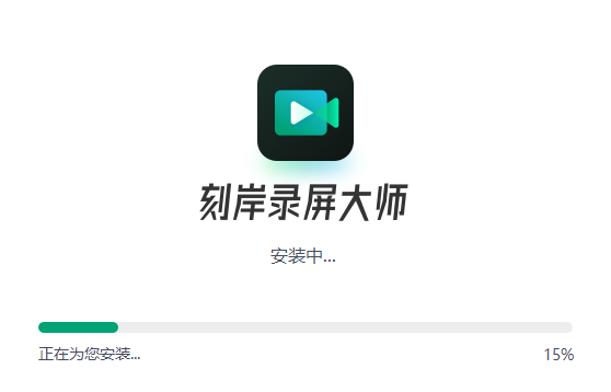 刻岸錄屏大師專業版