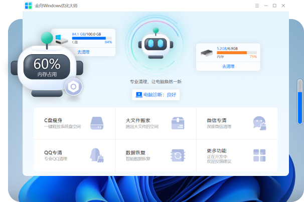 金舟Windows優化大師綠色版