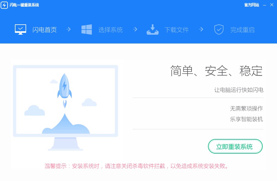 閃電一鍵重裝系統正版