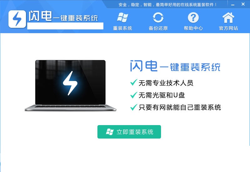 閃電一鍵重裝系統正版
