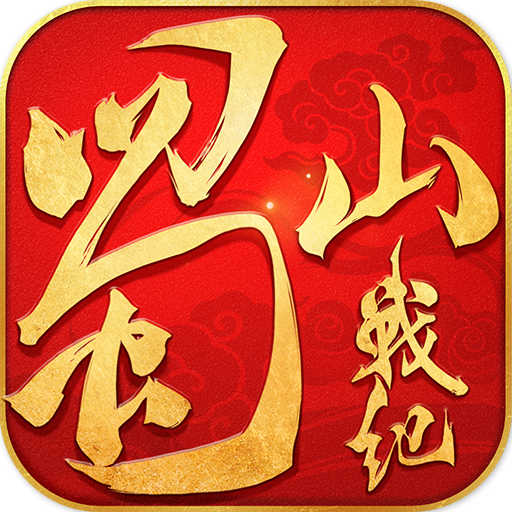 蜀山戰紀