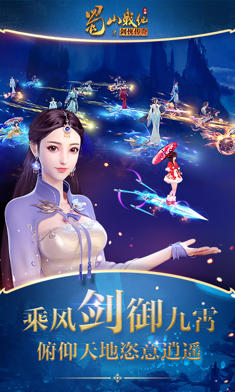蜀山戰紀