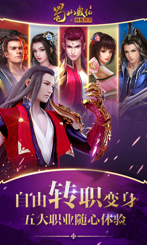 蜀山戰紀