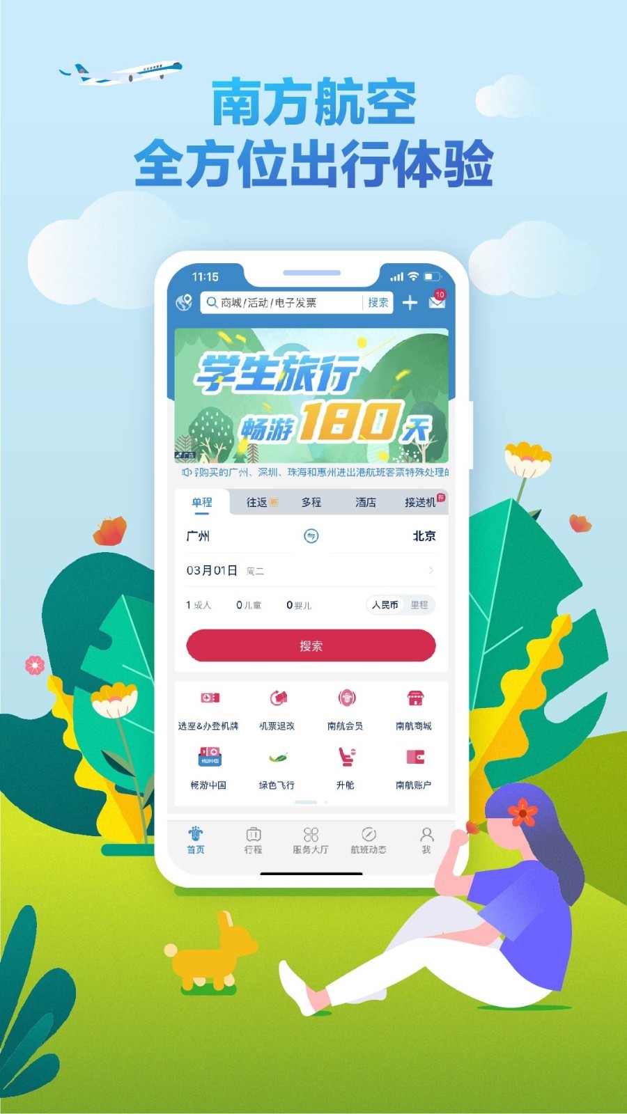 南方航空官方版