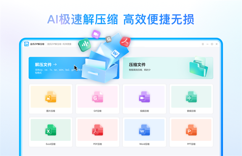 金舟zip解壓縮PC版