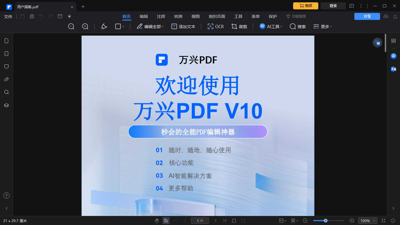 萬(wàn)興PDF編輯器電腦版