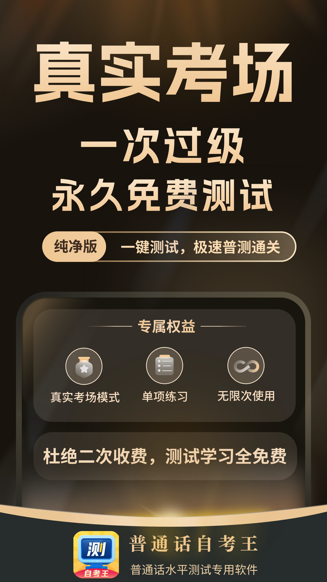 普通話自考王專業版