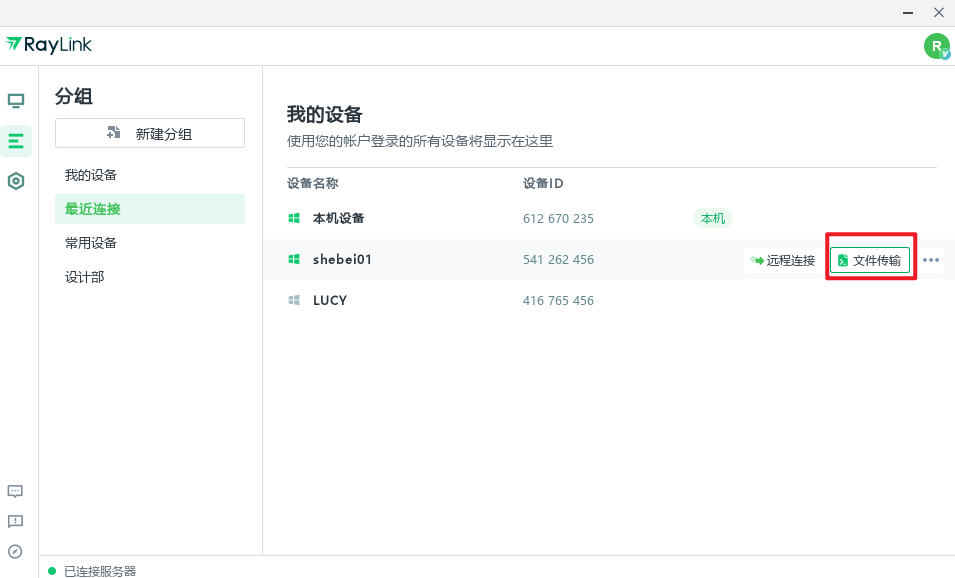RayLink企業版