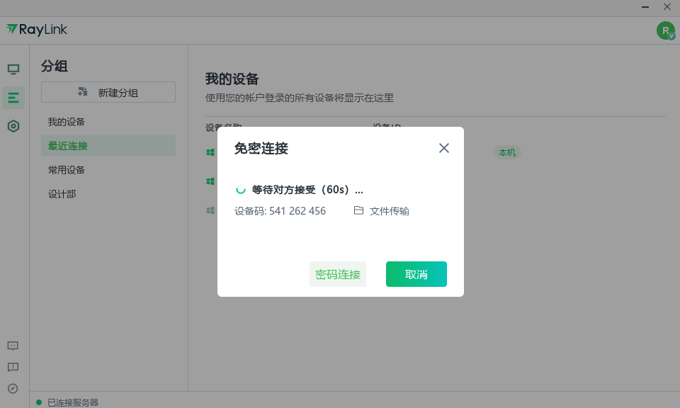 RayLink企業版