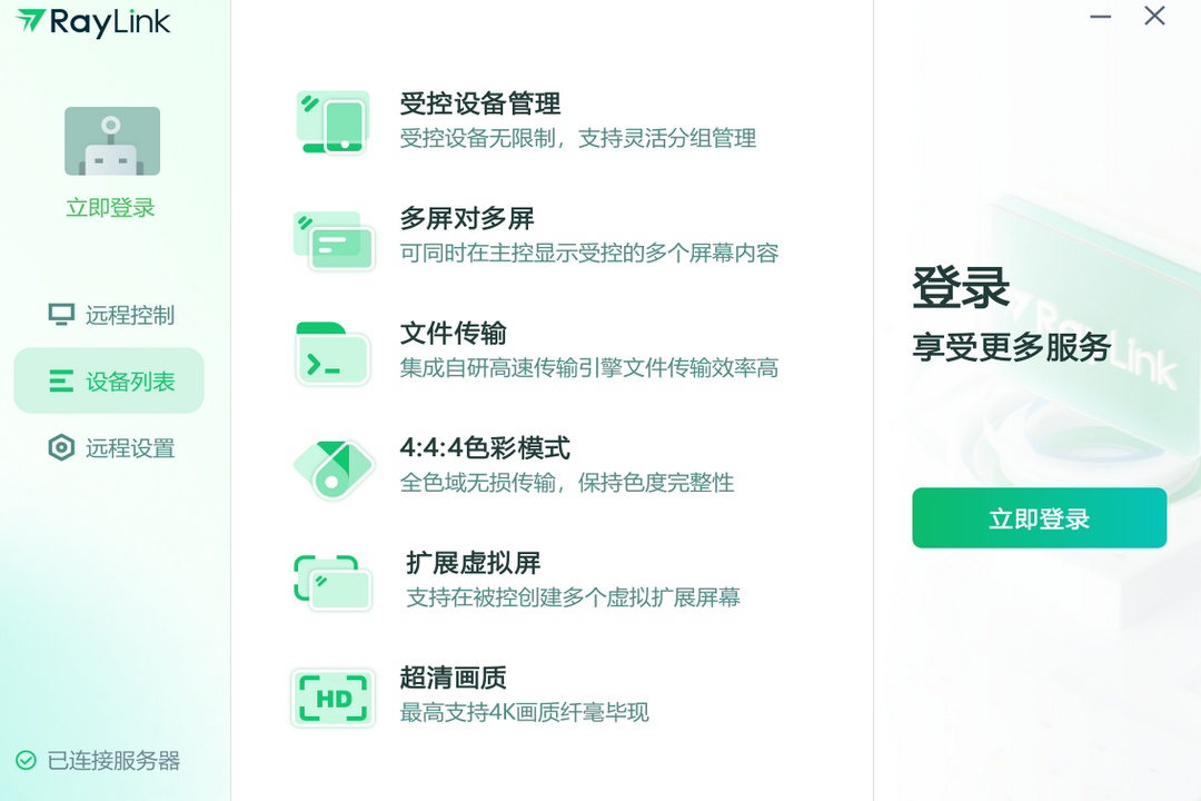 RayLink企業版