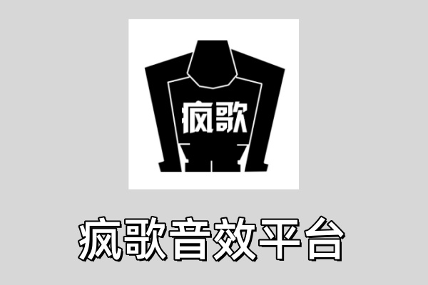 瘋歌音效平臺專業版