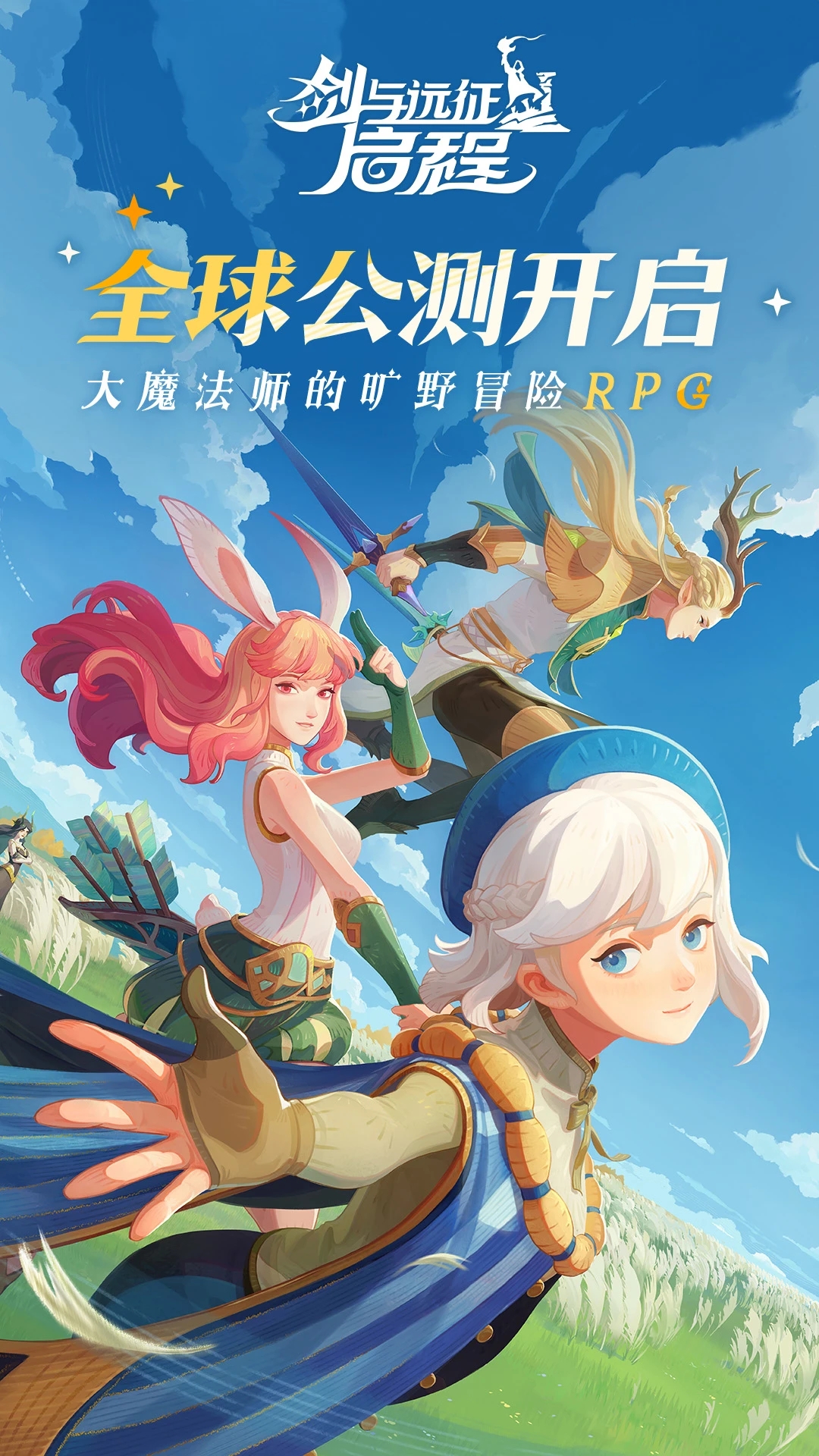 劍與遠征：啟程(公測開啟)