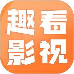 趣看影視移動版