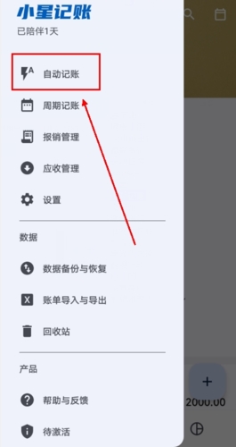 小星記賬免費版