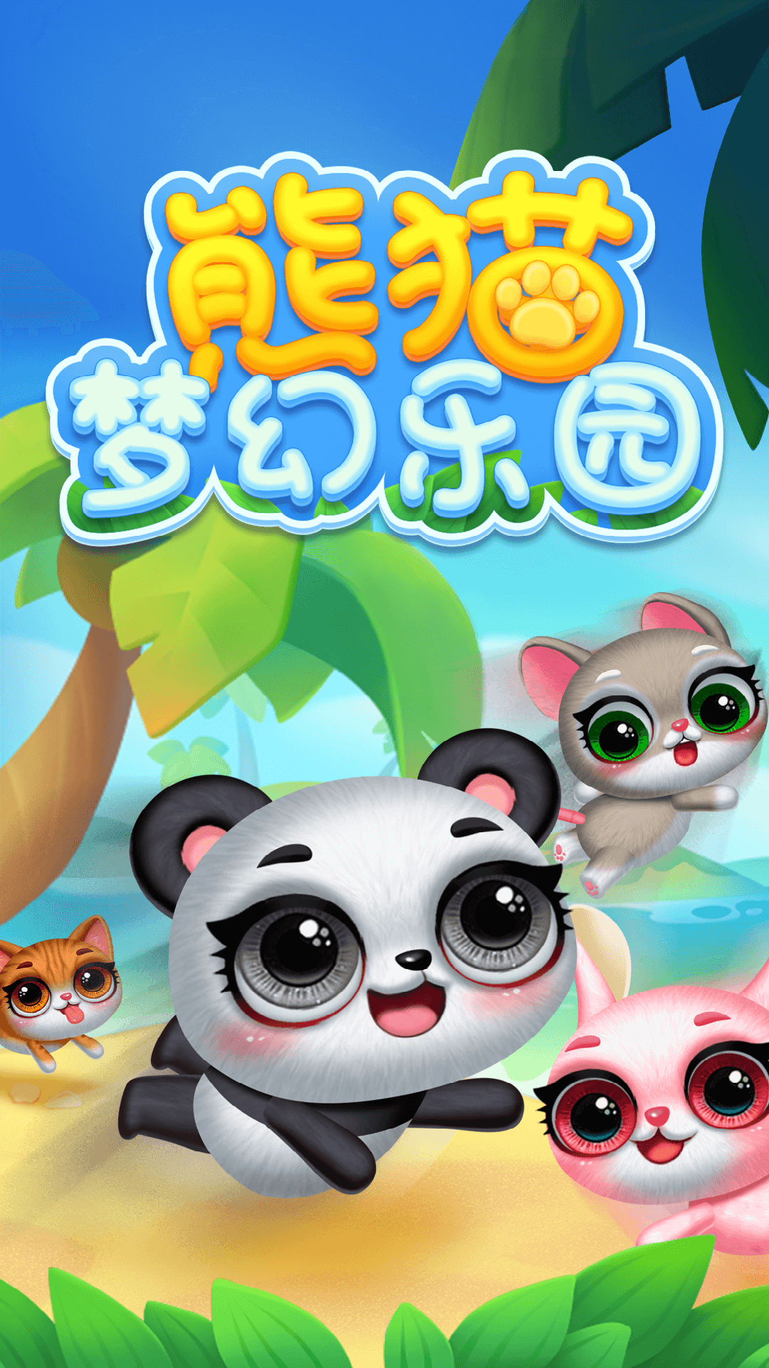 熊貓夢(mèng)幻樂園