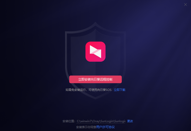 向日葵遠程控制軟件官方版