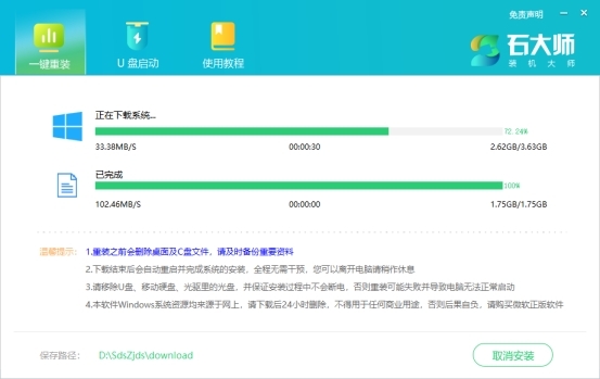 石大師裝機大師官方正式版