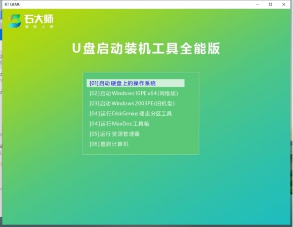 石大師裝機大師官方正式版
