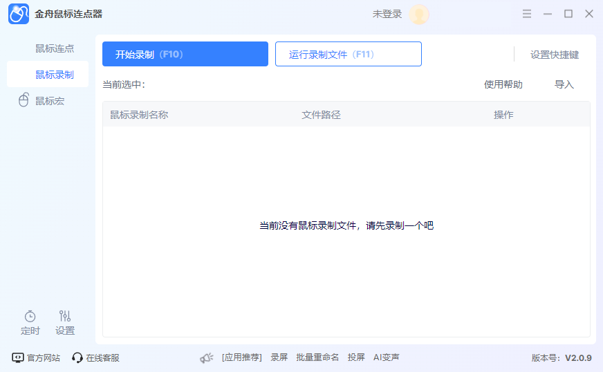 金舟鼠標連點器免費版