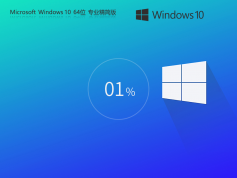 Windows10 64位 輕精簡專業版 | ghostwin10專業正式版系統下載