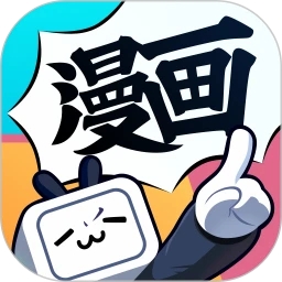 嗶哩嗶哩漫畫(huà)安卓版