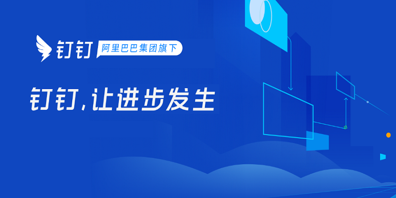 釘釘標準版