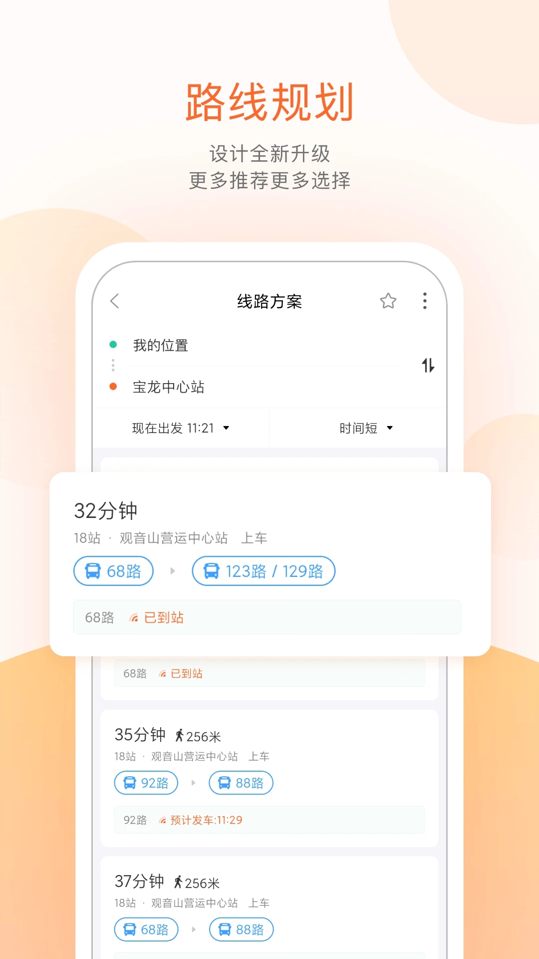 掌上公交免費版