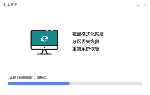 失易得數據恢復電腦版