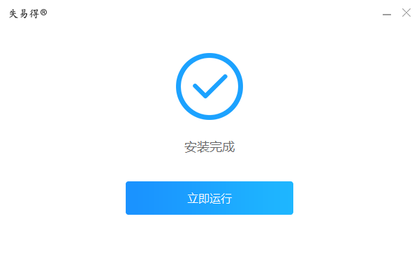失易得數據恢復電腦版