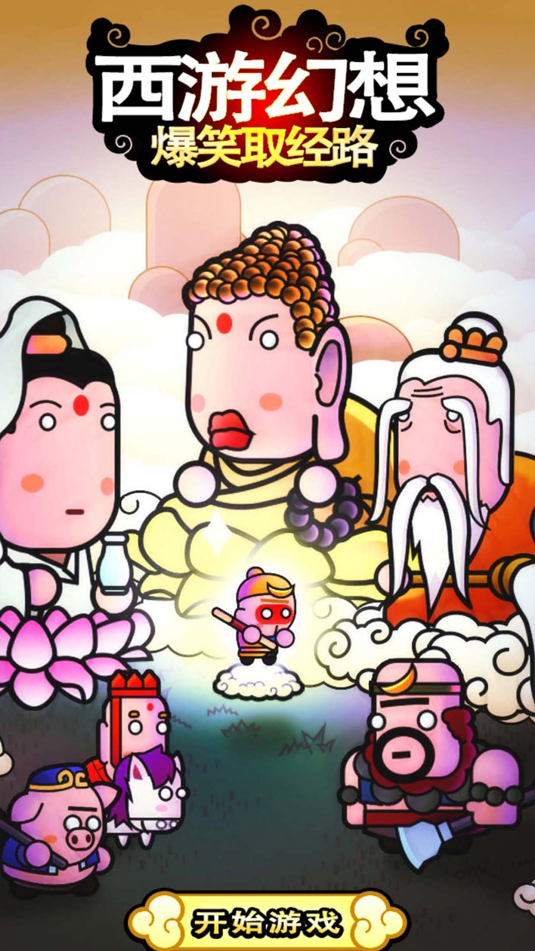 西游幻想爆笑取經路