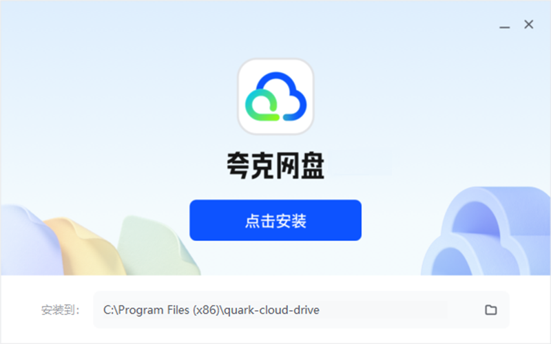 夸克網盤純凈版