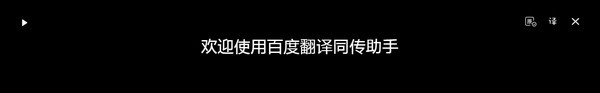 百度AI同傳助手PC版