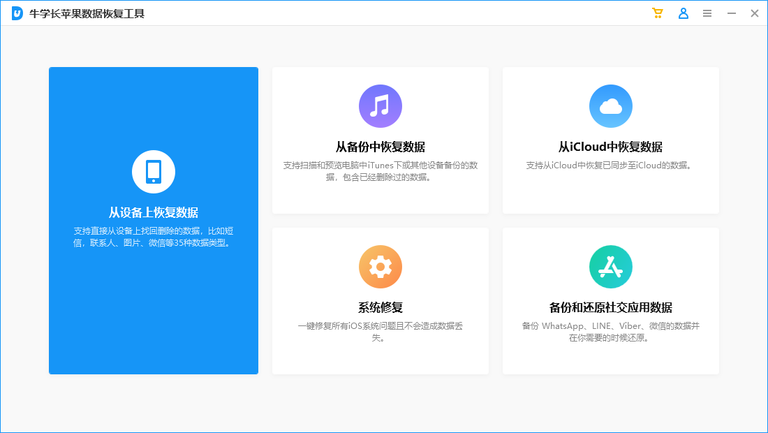 牛學長蘋果數據恢復工具Windows版