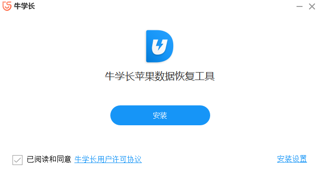 牛學長蘋果數據恢復工具Windows版
