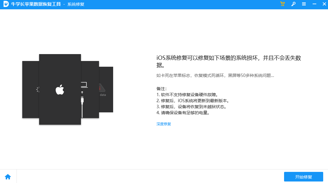牛學長蘋果數據恢復工具Windows版