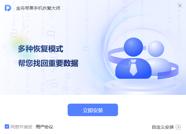 金舟蘋果手機恢復大師電腦版