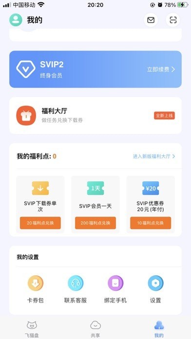 飛貓云網(wǎng)盤官方版(福利碼、優(yōu)惠碼)