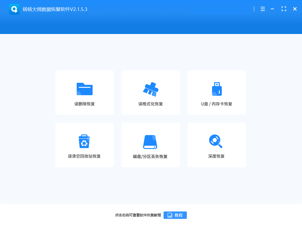 轉轉大師數據恢復電腦版