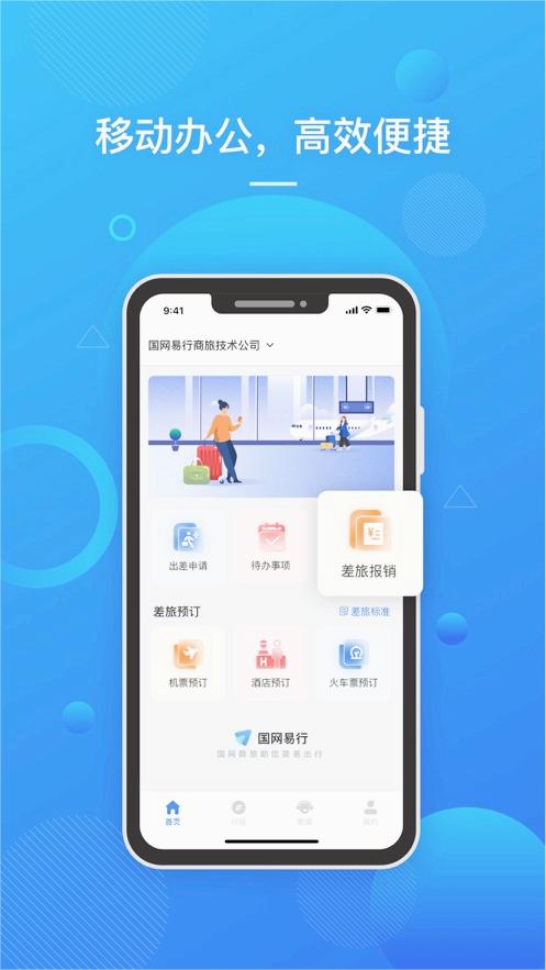 國網易行官方正式版