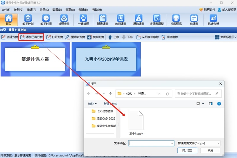 神奇中小學智能排課系統最新版